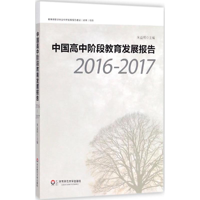 中國高中階段教育發展報告 朱益明 主編 育兒其他文教 新華書店正