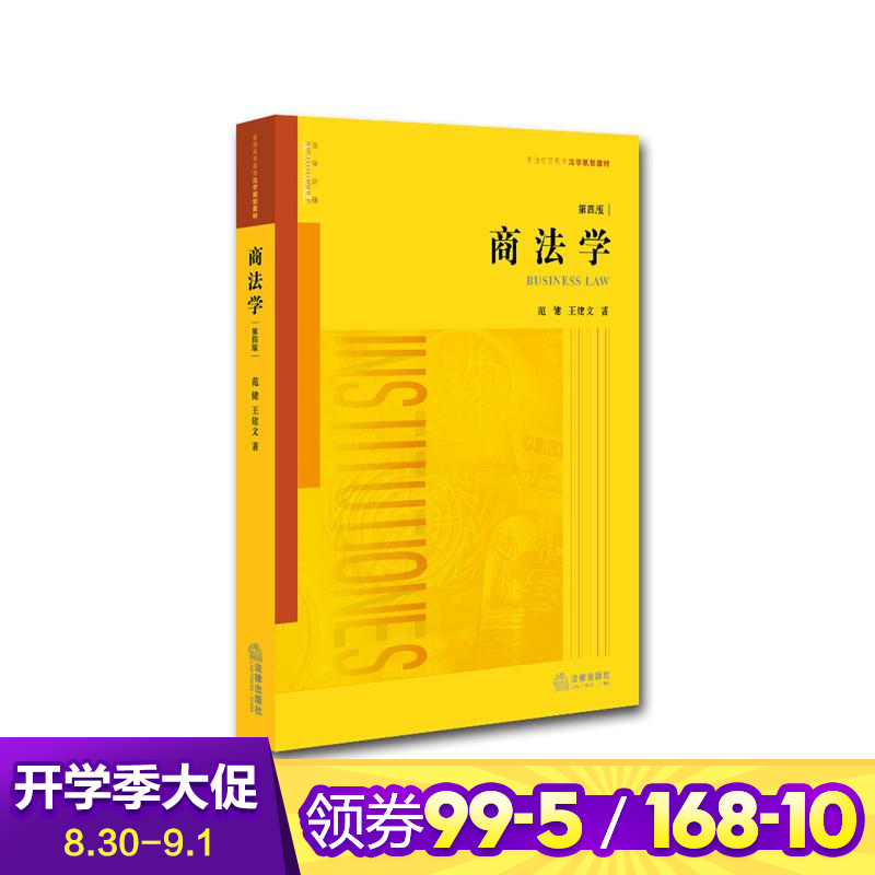 商法學第4版 範健,王建文 著 高等法律教材社科 新華書店正版圖書