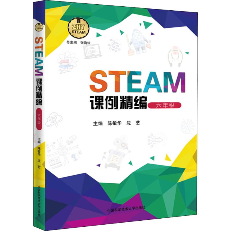 STEAM課例精編6年級 陳敏華,瀋藝 主編 著作 中學教輔文教 新華書