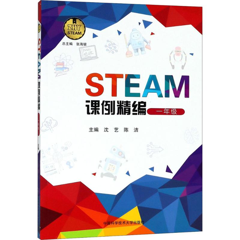 STEAM課例精編1年級 瀋藝,陳潔 主編 著作 中學教輔文教 新華書店