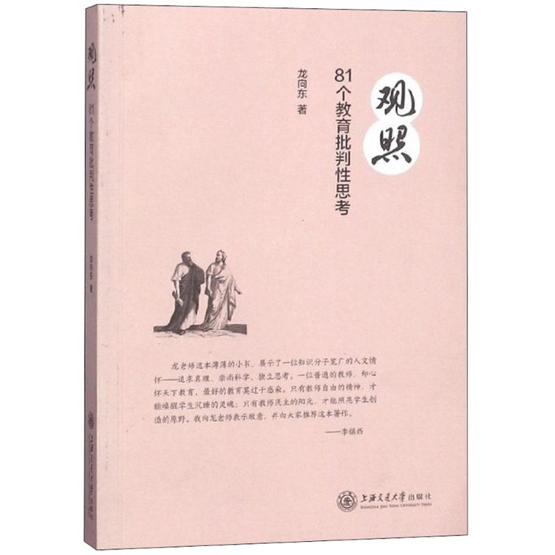 觀照 龍向東 著 育兒其他文教 新華書店正版圖書籍 上海交通大學