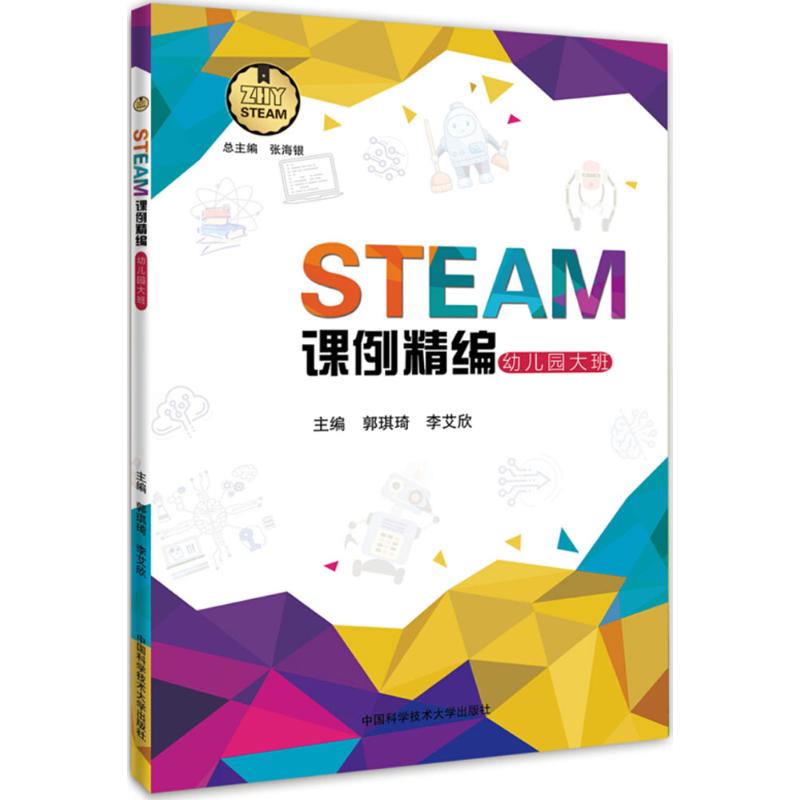 STEAM課例精編幼兒園大班 郭琪琦,李艾欣 主編 中學教輔文教 新華