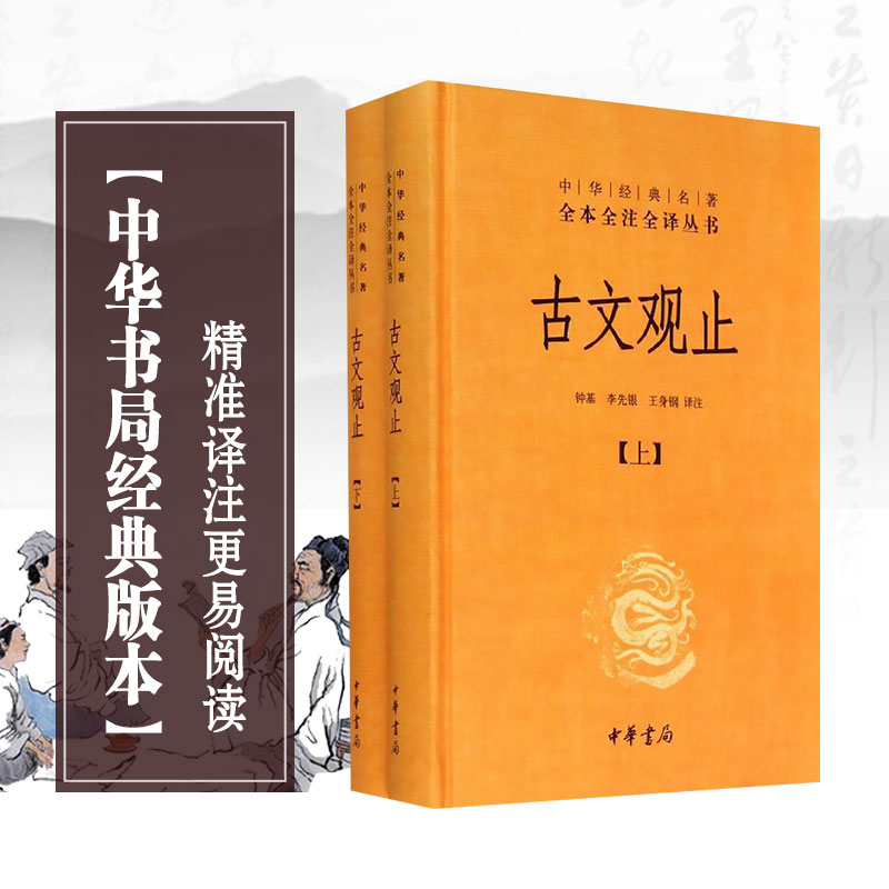 【新華正版】古文觀止上下冊 中華書局出版社精裝版譯注詳解