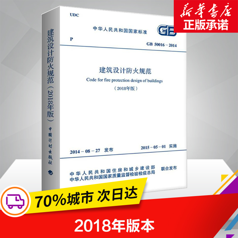 建築設計防火規範:GB 50016-2014(2018年版) 消防規範建築規範安