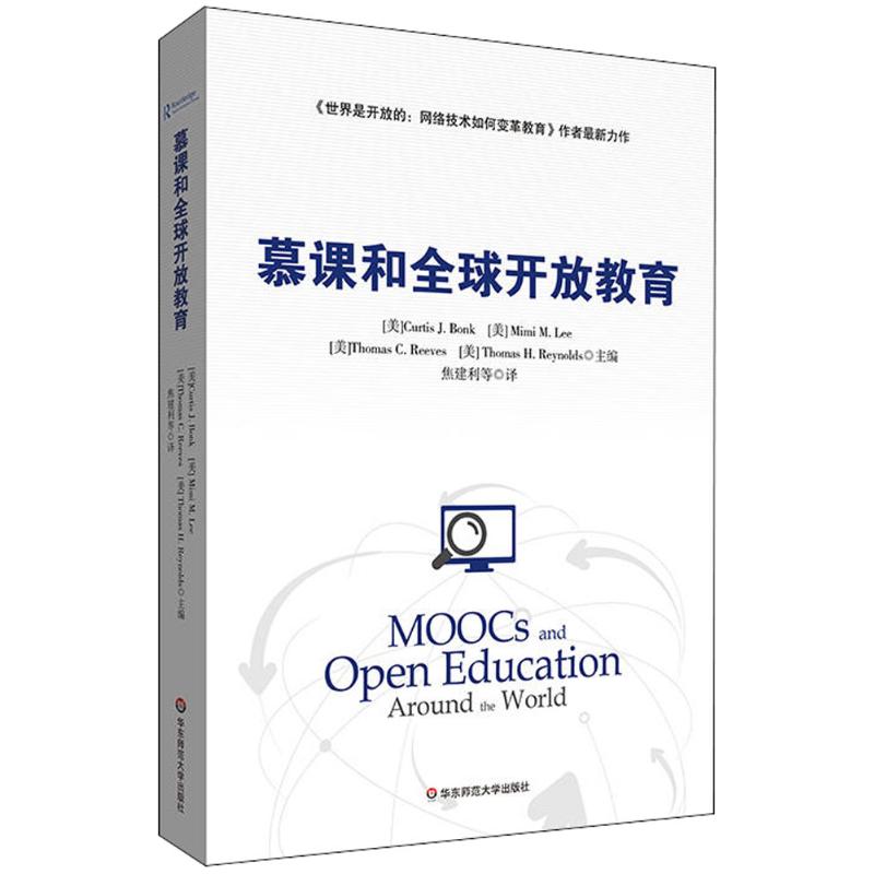 慕課和全球開放教育 (美)邦克(Curtis J.Bonk) 等 著；焦建利 等