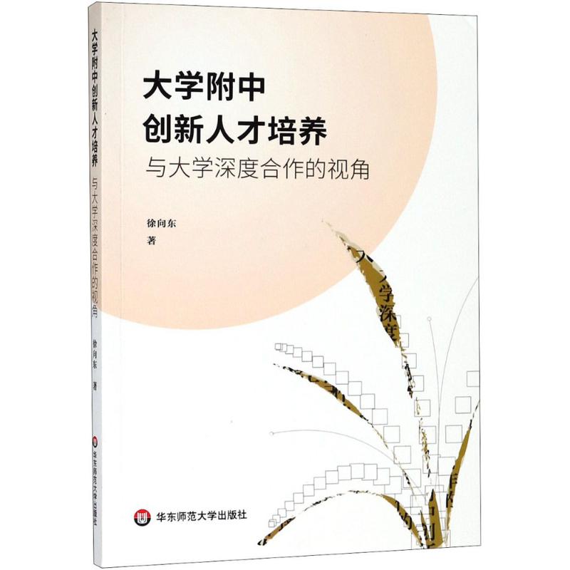 大學附中創新人纔培養 徐向東 著 育兒其他文教 新華書店正版圖書