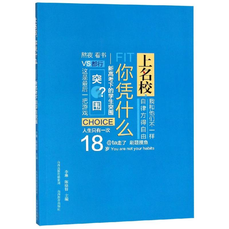 上名校.你憑什麼:新高考下的學生突圍 李琳、陳曉鋒 著 育兒其他