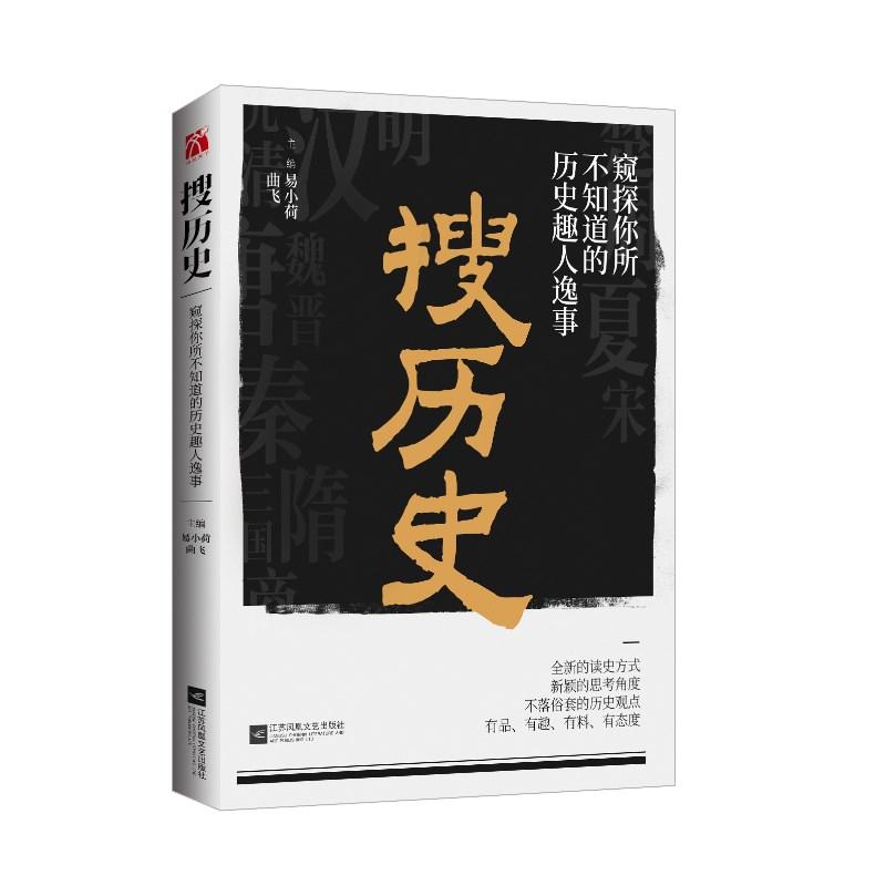 搜歷史 易小荷曲飛 著 中國通史社科 新華書店正版圖書籍 江蘇鳳