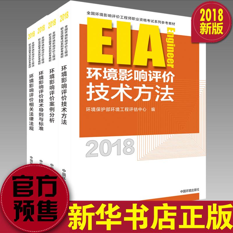 2018環評師教材全套 2018年版注冊環境影響評價工程師教材 環境保