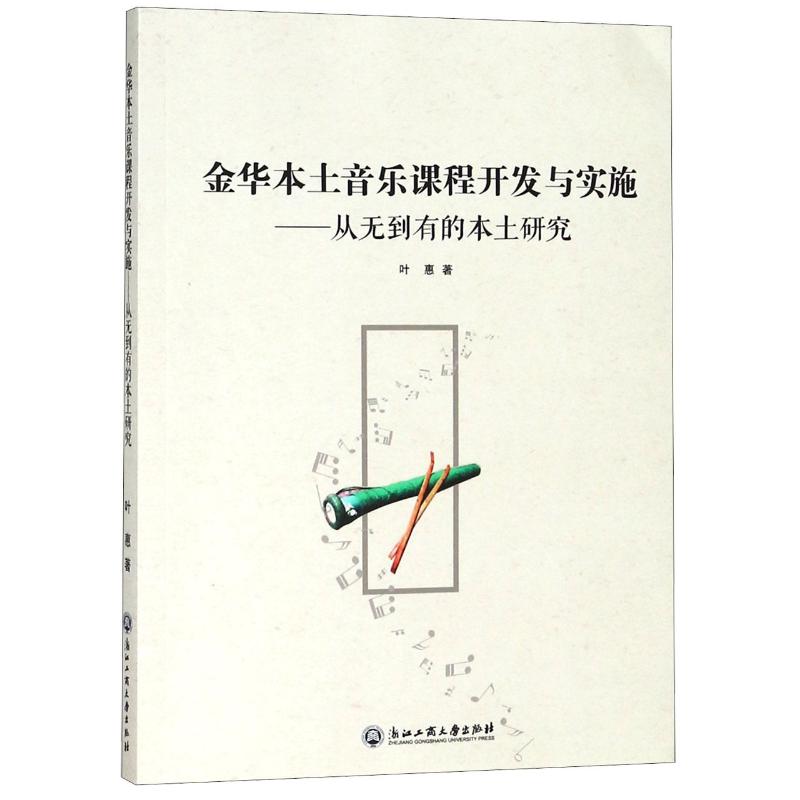 金華本土音樂課程開發與實施:從無到有的本土研究 葉惠 著 育兒其