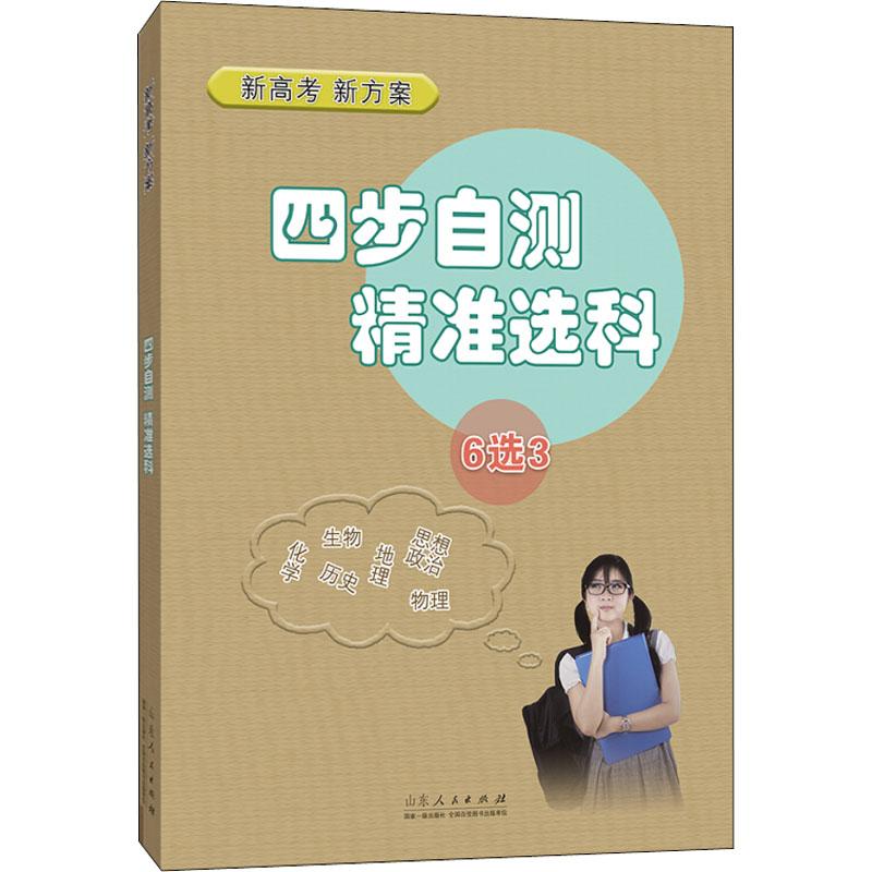 四步自測 精準選科 周曉芬 著 周曉芬 編 育兒其他文教 新華書店