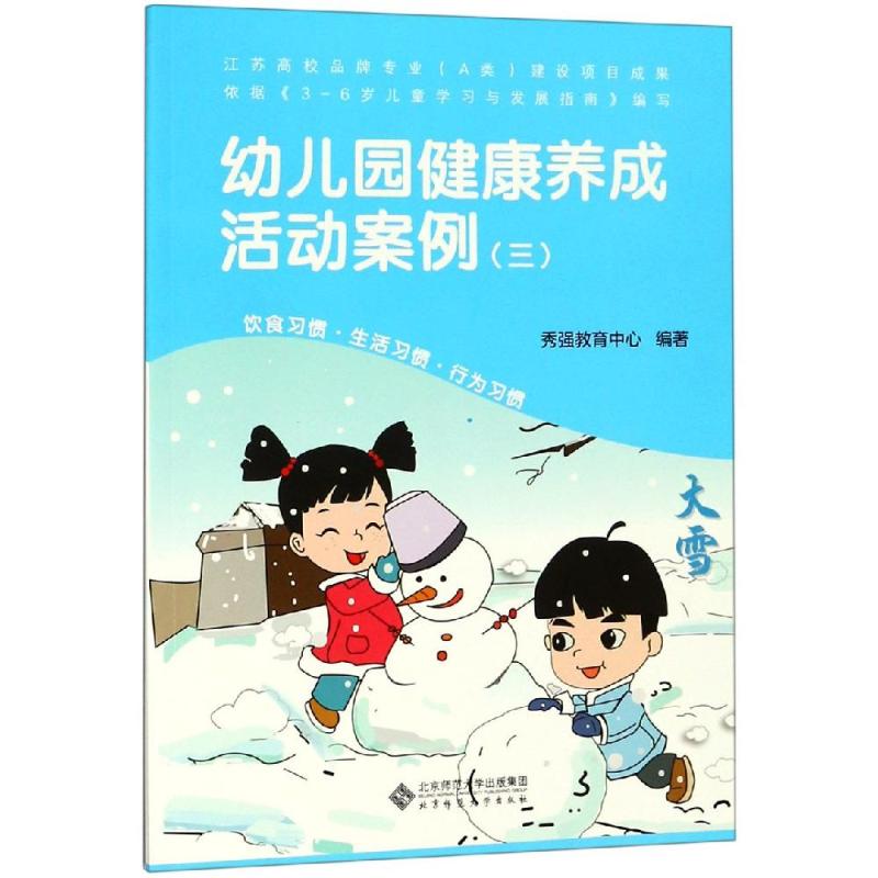 幼兒園健康養成活動案例(3) 北京師範大學出版社 著 秀強教育中心