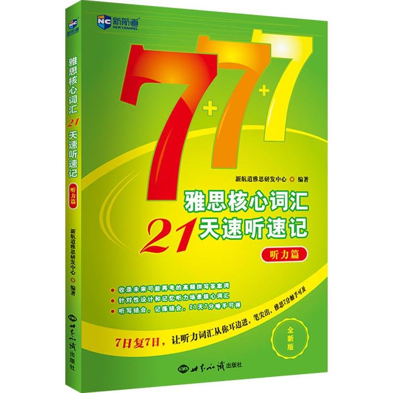 新航道 新航道 雅思核心詞彙21天速聽速記 聽力篇 全新版 新航道