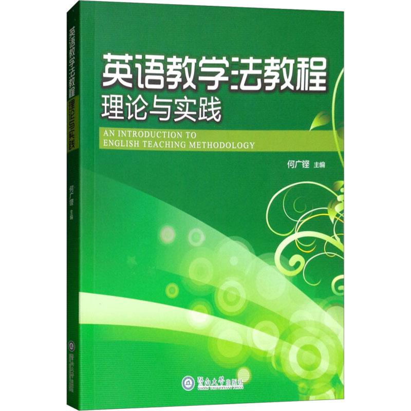 英語教學法教程 理論與實踐 何廣鏗 著 何廣鏗 編 育兒其他文教