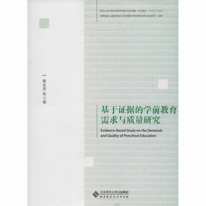 基於證據的學前教育需求與質量研究 秦金亮 等 著 育兒其他文教