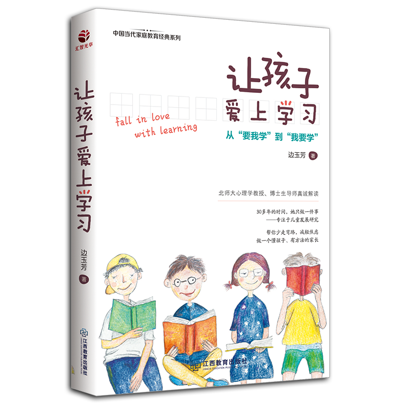 讓孩子愛上學習 邊玉芳 著 育兒其他文教 新華書店正版圖書籍 江