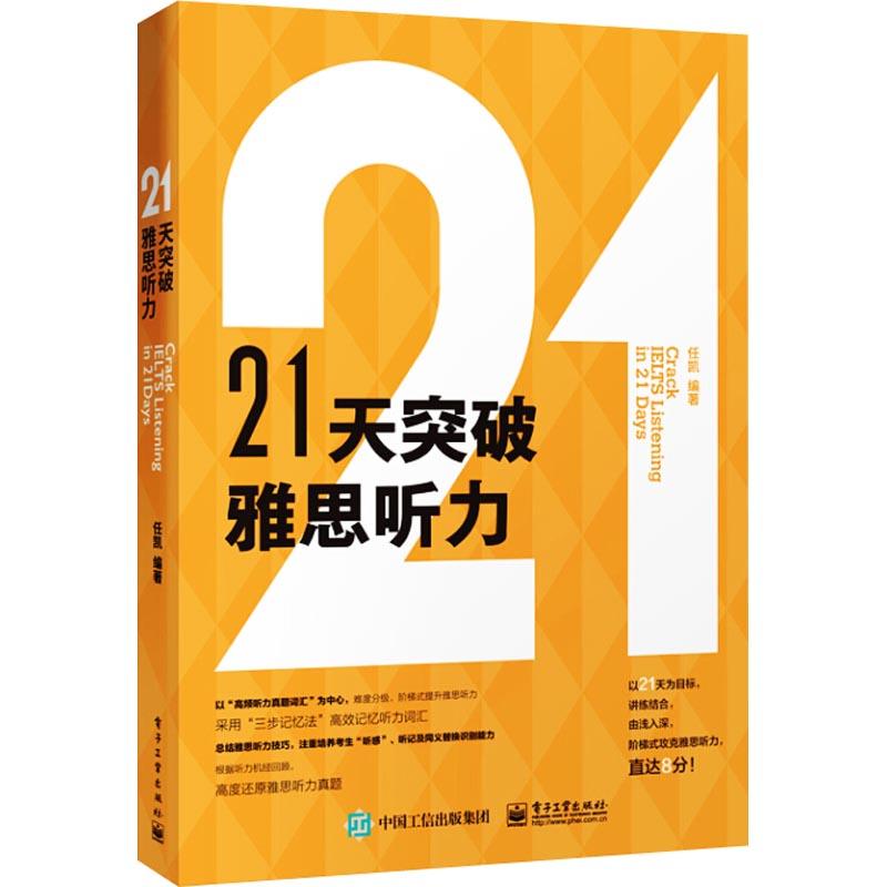 環球教育 21天突破雅思聽力 任凱 著 考研（新）文教 新華書店正