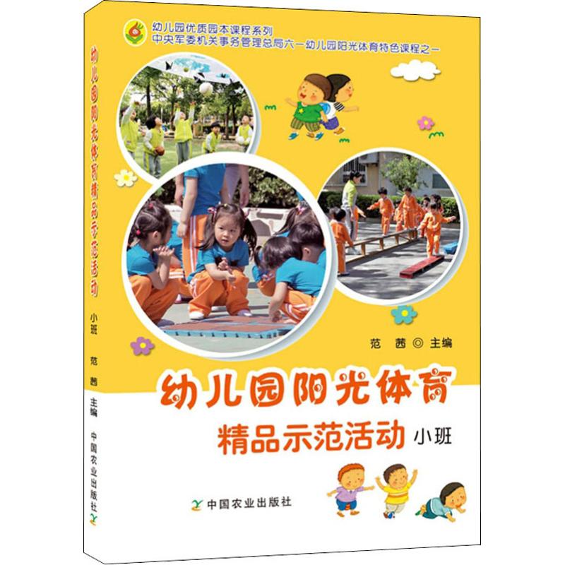 小班/幼兒園陽光體育精品示範活動 編者:範茜 著作 育兒其他文教