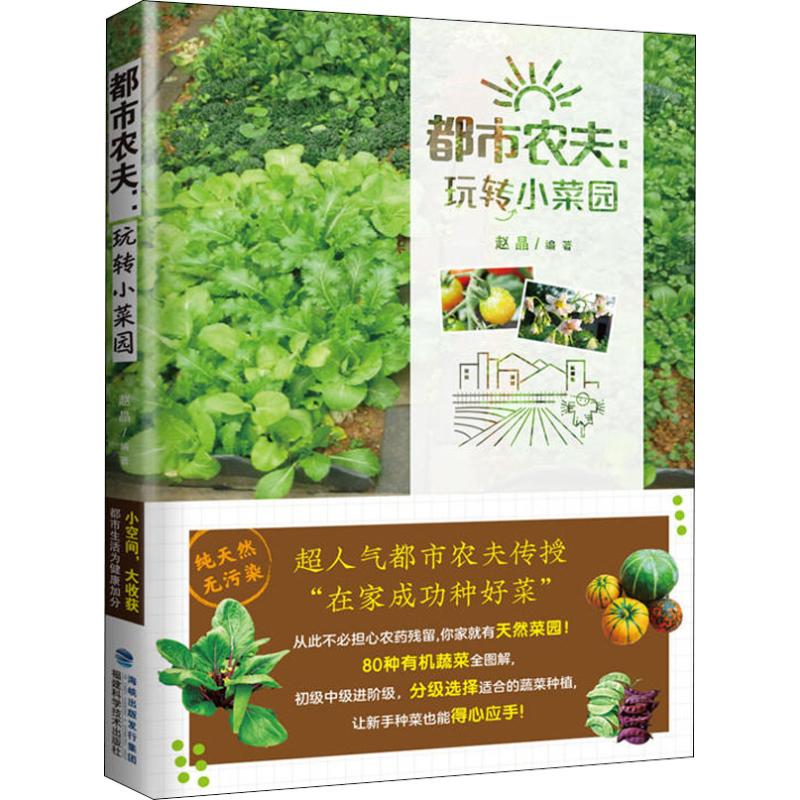 都市農夫:玩轉小菜園 編者:趙晶 著作 心理健康生活 新華書店正版