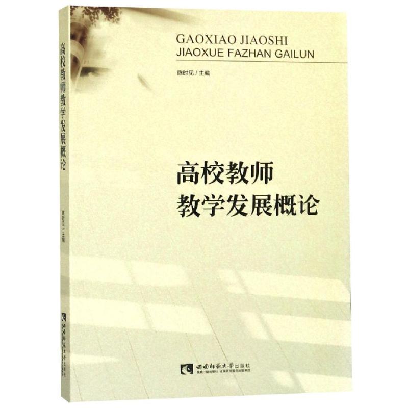 高校教師教學發展概論 陳時見 著 育兒其他文教 新華書店正版圖書