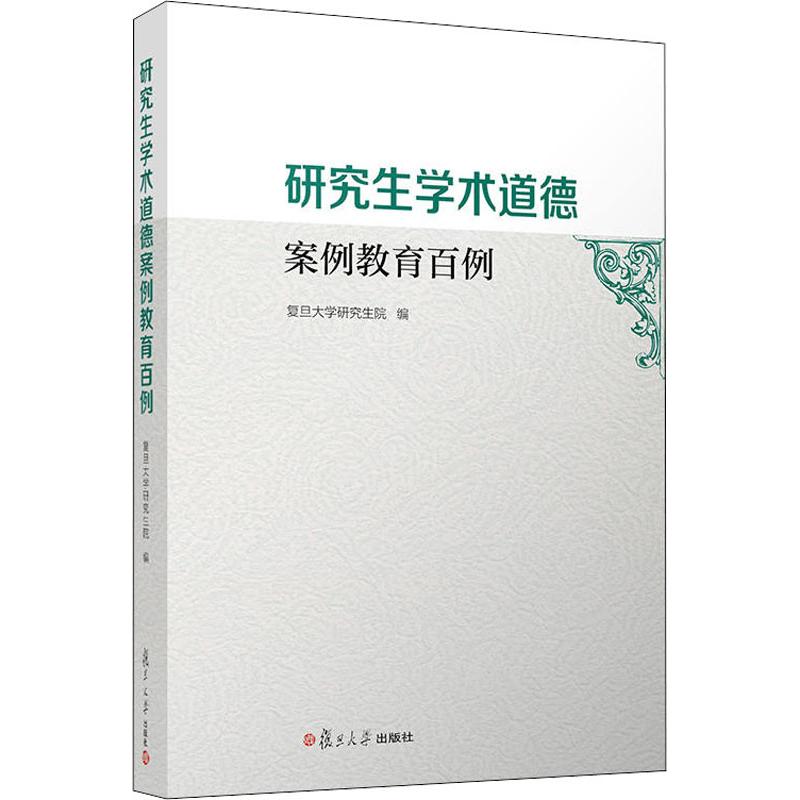 研究生學術道德案例教育百例 編者:復旦大學研究生院 著作 育兒其