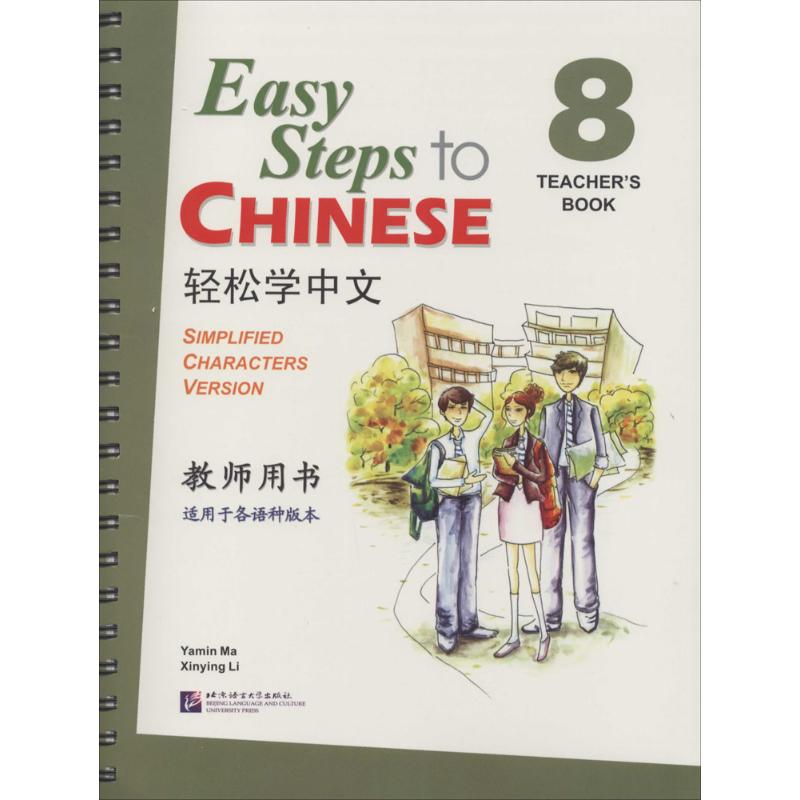 輕松學中文教師用書8教師用書 馬亞敏 等 語言文字文教 新華書店