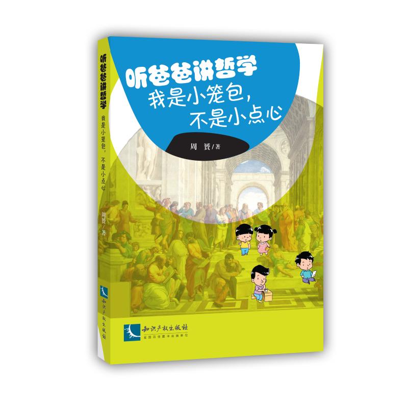 聽爸爸講哲學 周贇 著 婚戀經管、勵志 新華書店正版圖書籍 知識