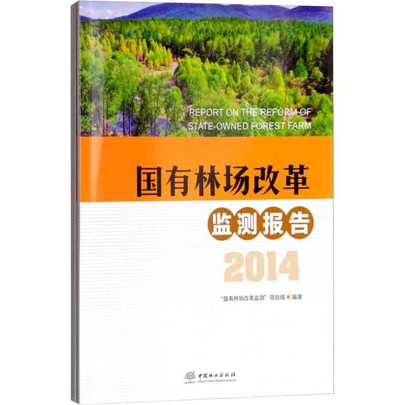 國有林場改革監測報告(3冊) 