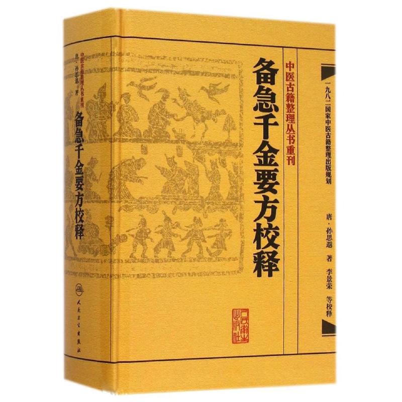 備急千金要方校釋 (唐)孫思邈 著李景榮 校釋 著 中醫生活 新華書