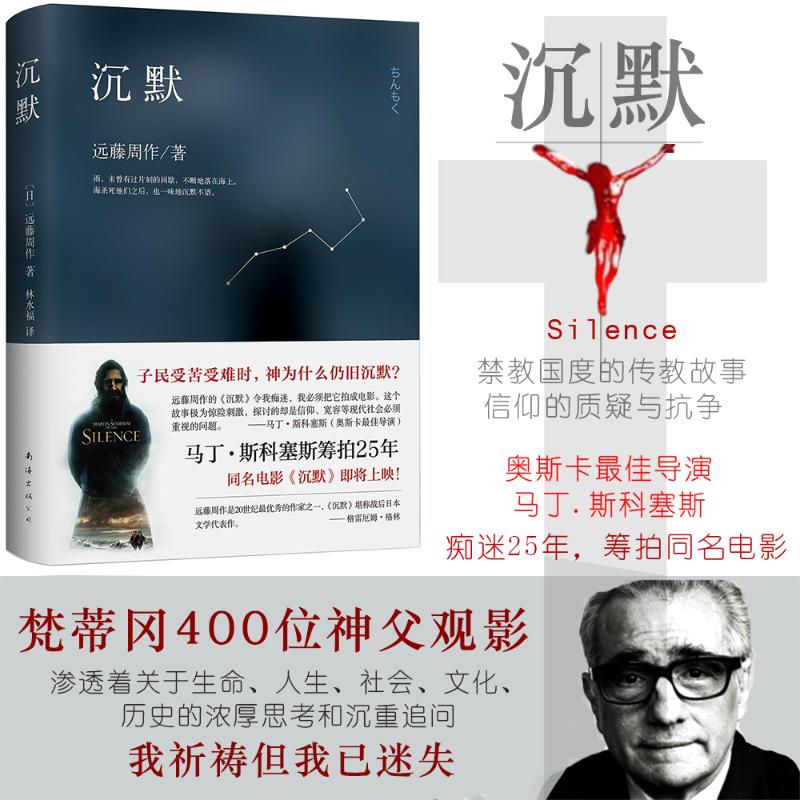 沉默 (日)遠籐周作 著作 林永福 譯者 現代/當代文學文學 新華書