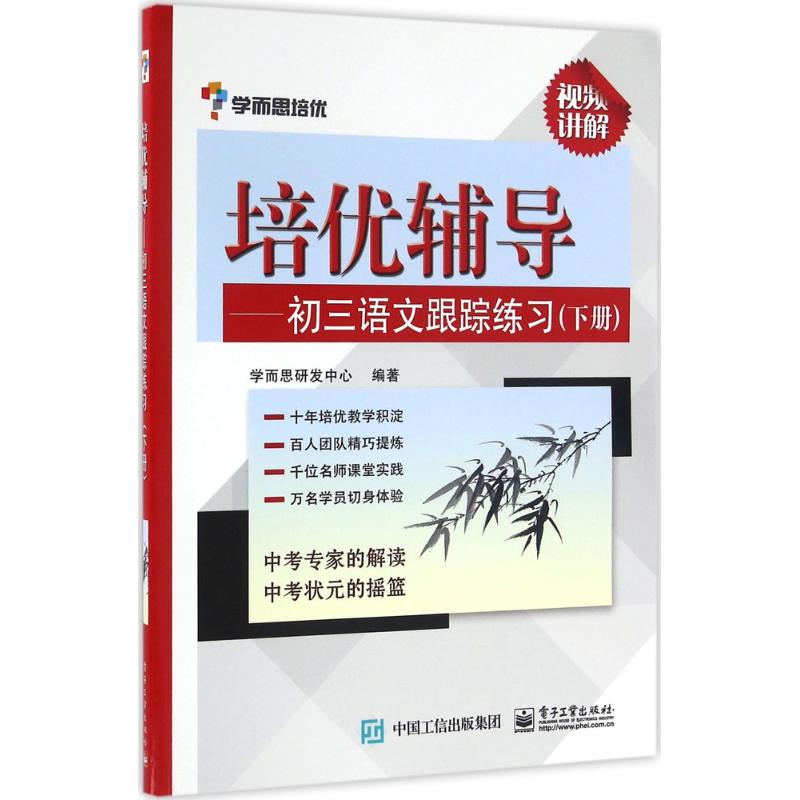 培優輔導初3語文跟蹤練習.下冊 學而思研發中心 編著 中學教輔文