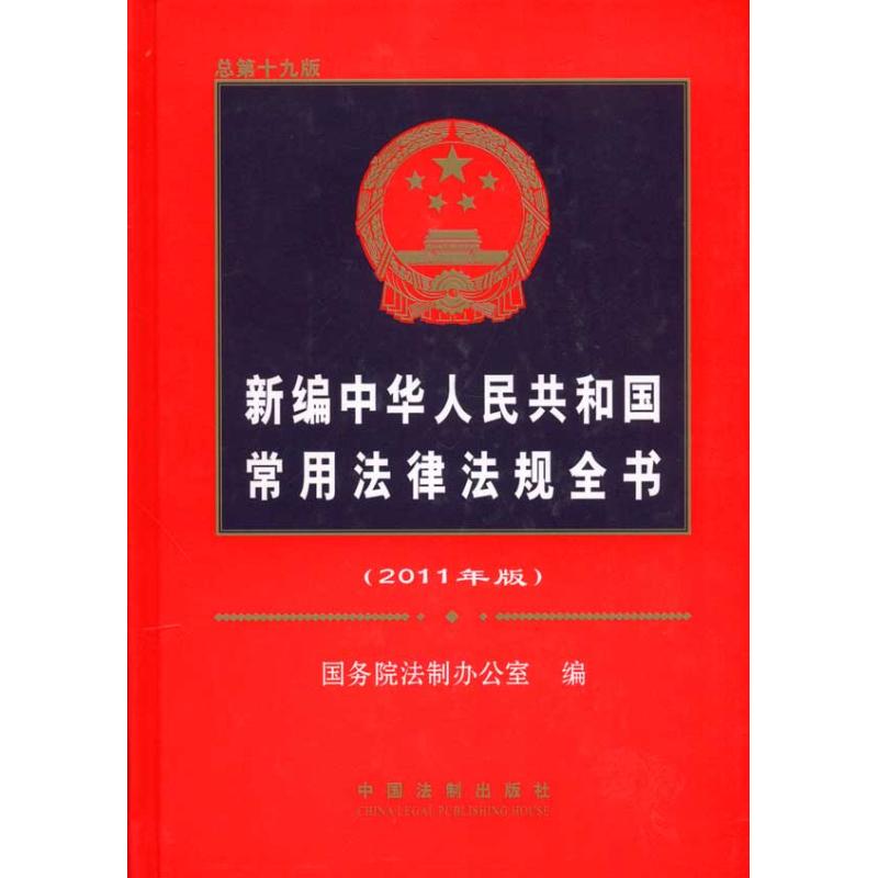 新編中華人民共和國常用法律法規全書(2011年版) 國務院法制辦公