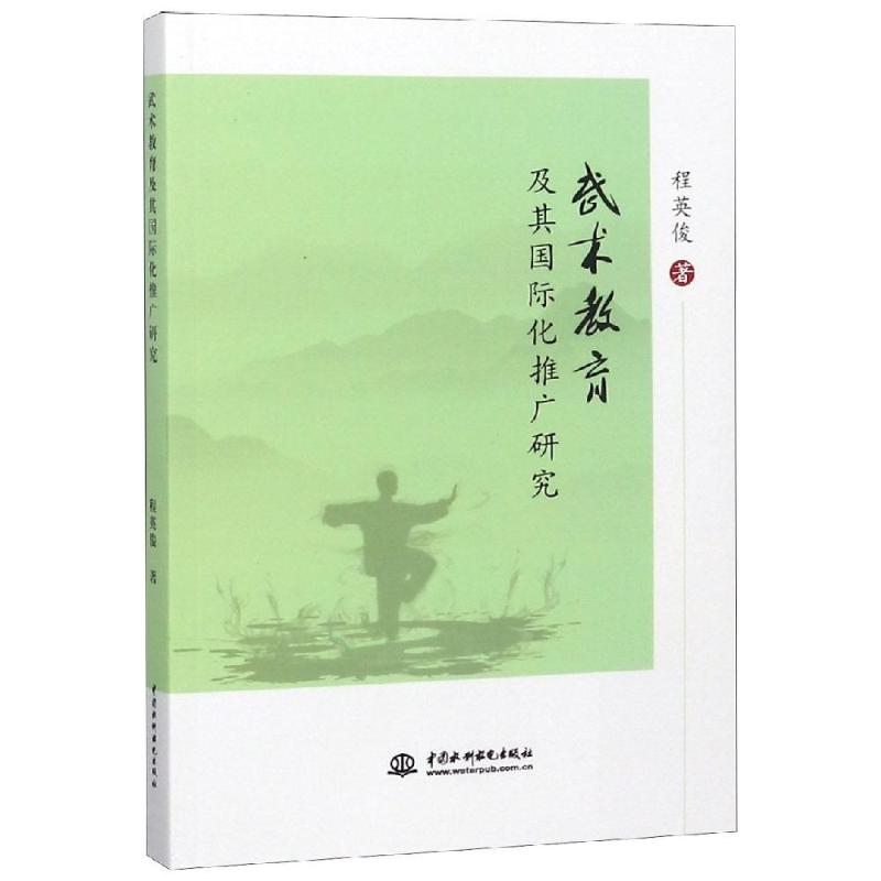 武術教育及其國際化推廣研究 程英俊著 著 體育運動(新)文教 新華