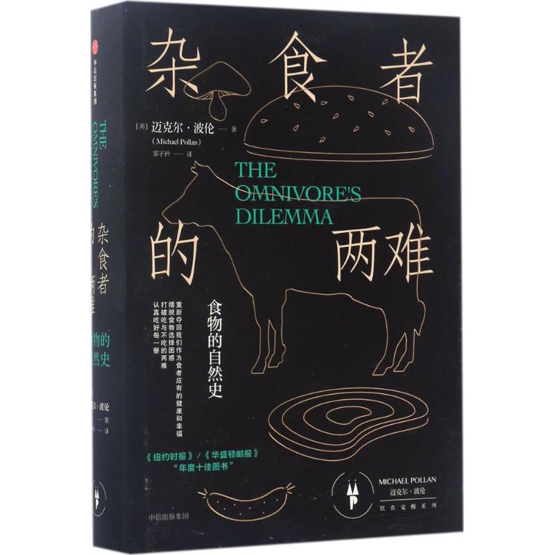 雜食者的兩難 [美]邁克爾·波倫 著 飲食營養 食療生活 新華書店