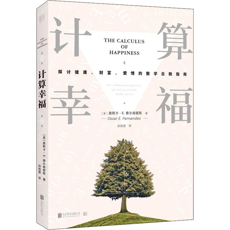 計算幸福 探討健康、財富、愛情的數學自救指南 (美)奧斯卡·E.費