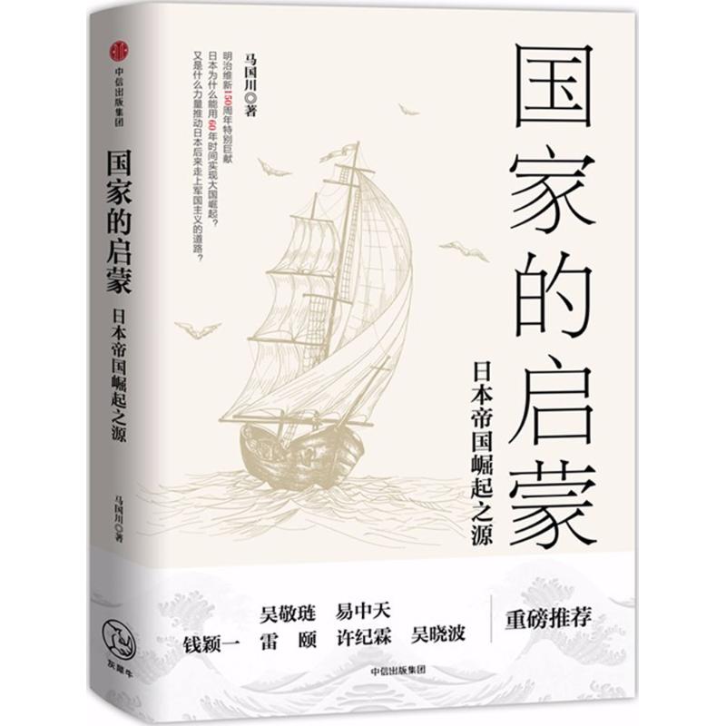 國家的啟蒙 馬國川 著 歐洲史社科 新華書店正版圖書籍 中信出版