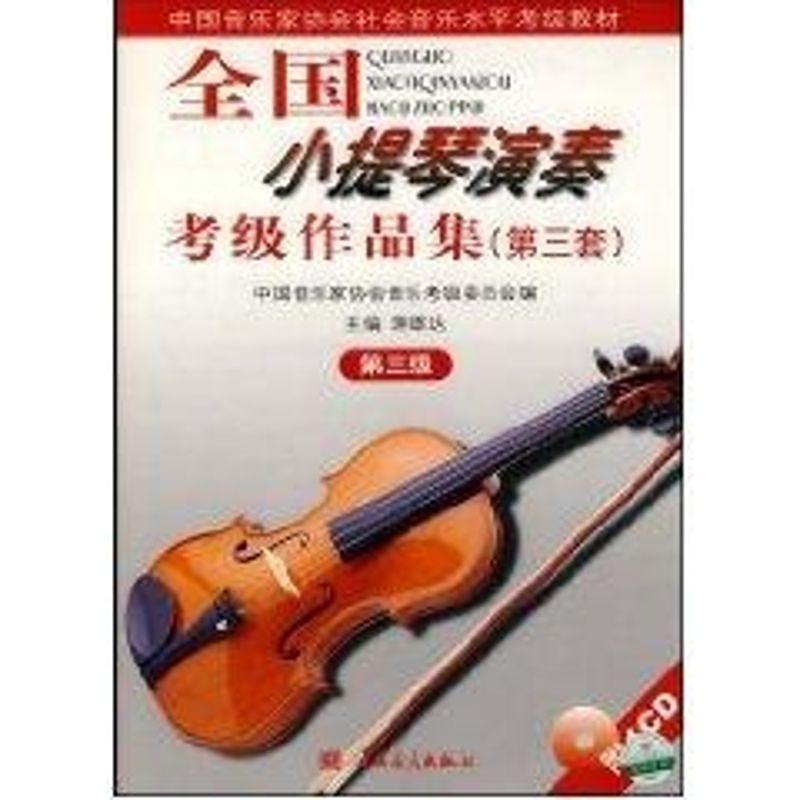 3級/全國小提琴(業餘)演奏考級作品集(第3套)(含1CD) 中國音協考