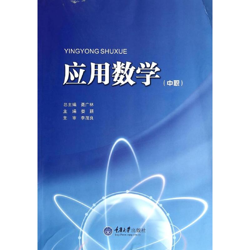 應用數學(中職) 婁穎 著作 大學教材大中專 新華書店正版圖書籍