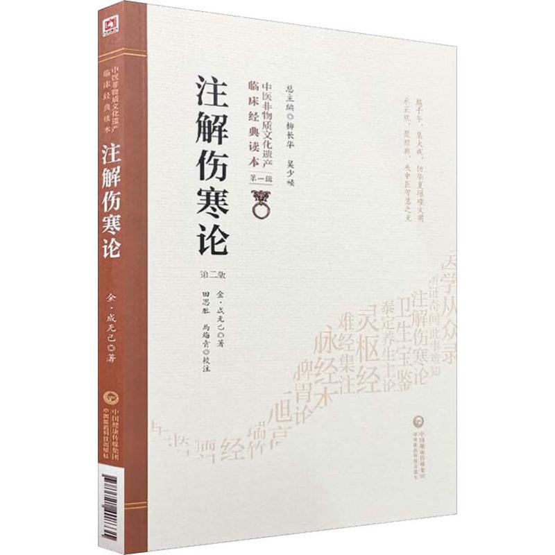 注解傷寒論 第2版 (金)成無己 著 中醫生活 新華書店正版圖書籍