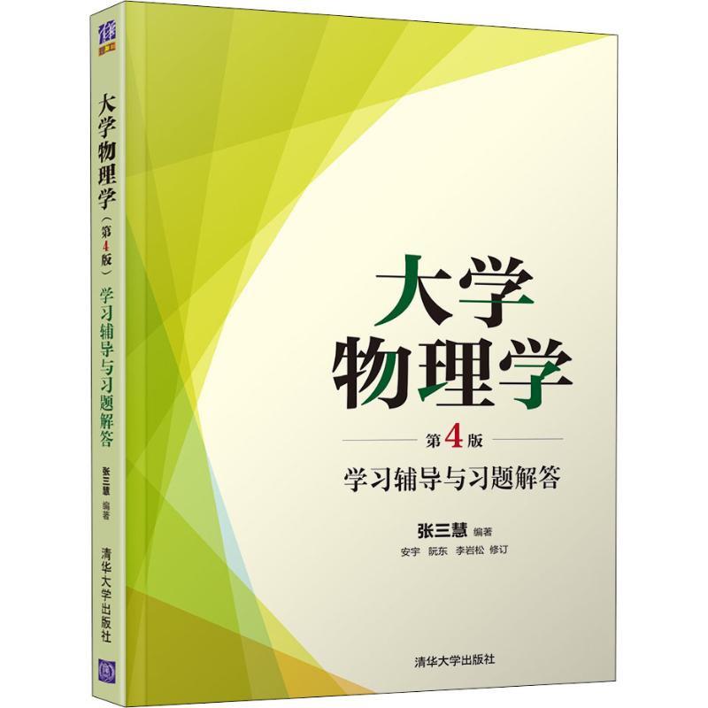 大學物理學 第4版 學習輔導與習題解答 張三慧 等 著 大學教材大