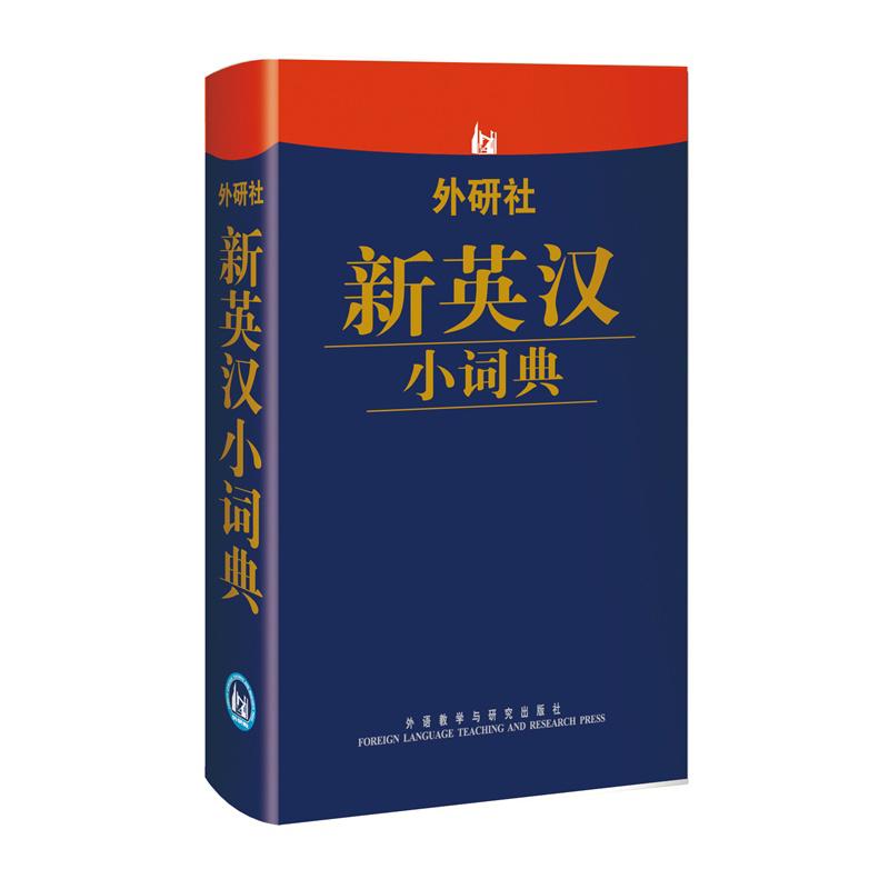 外研社新英漢小詞典 外研社綜合英語(數字)出版分社 編 著作 其它