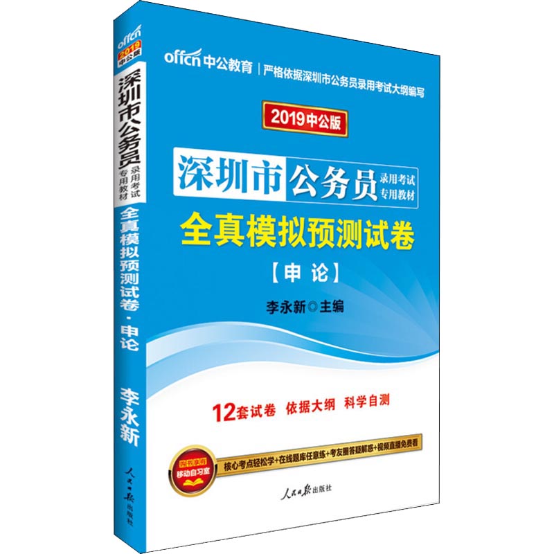 中公教育 全真模擬預測試卷 申論 中公版 2019 李永新 著 李永新