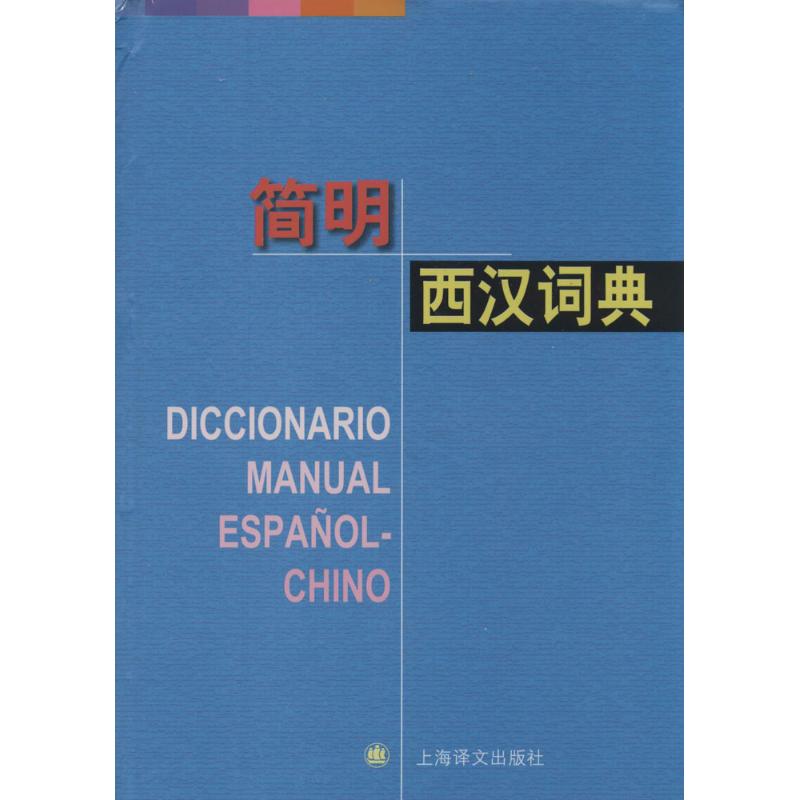 簡明西漢詞典 上海外國語學院《簡明西漢詞典》組 其它工具書文教