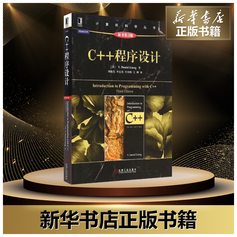 C 程序設計原書第3版 梁勇y.daniel.liang 劉曉光 計算機科學叢書