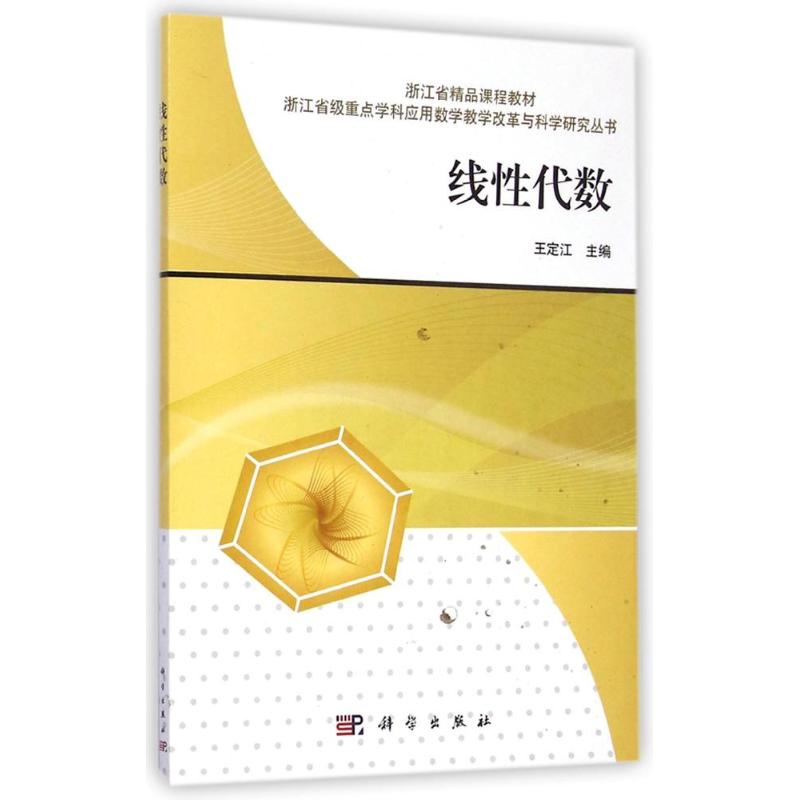 線性代數(浙江省精品課程教材)/浙江省級重點學科應用數學教學改