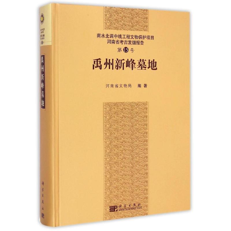 禹州新峰墓地 河南省文物局 著 文物/考古社科 新華書店正版圖書