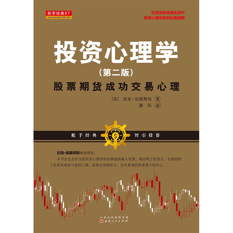 投資心理學:股票期貨成功交易心理 【美】傑克？伯恩斯坦 著 康民