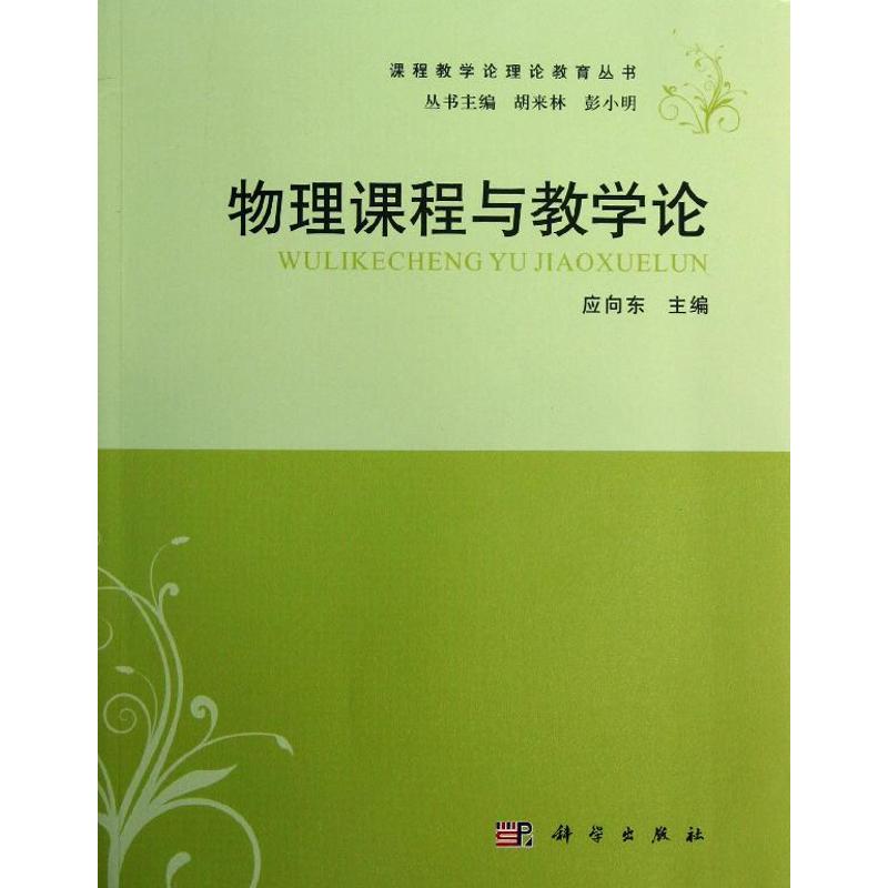 物理課程與教學論/課程教學論理論教育叢書 應向東 著作 大學教材