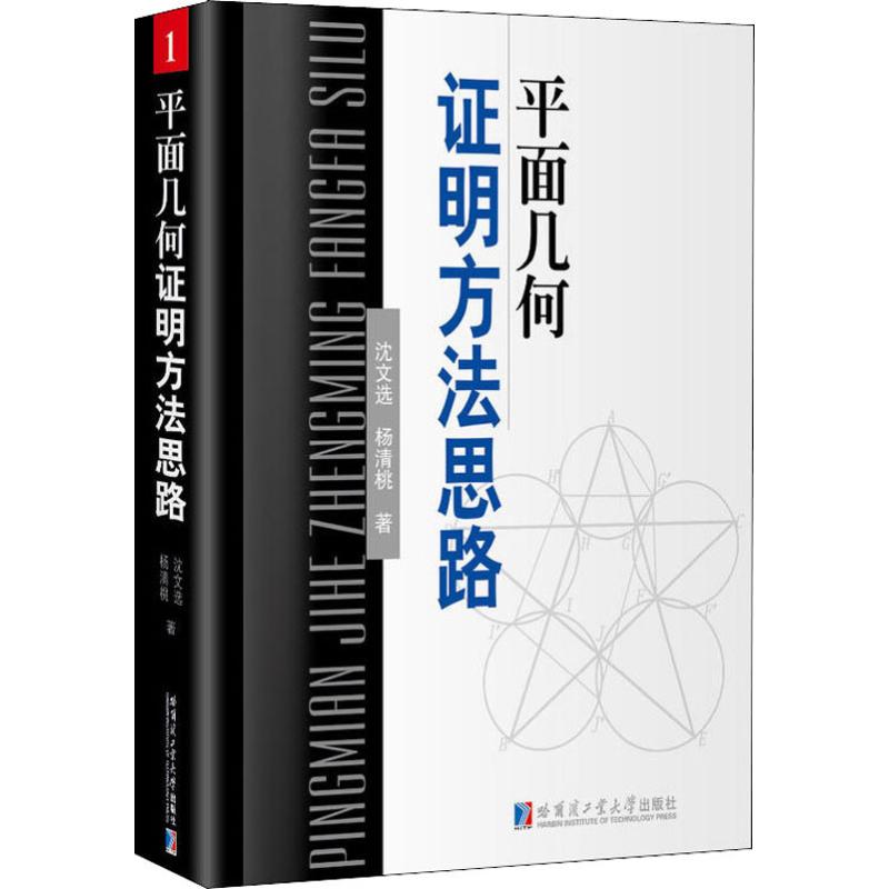 平面幾何證明方法思路 瀋文選,楊清桃 著 中學教輔文教 新華書店