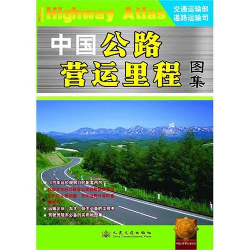 中國公路營運裡程圖集 交通運輸部公路司 國家/地區概況文教 新華